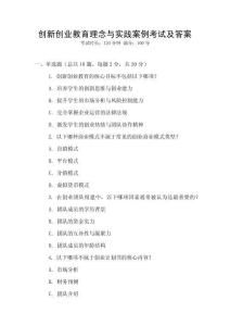 創(chuàng)新創(chuàng)業(yè)教育理念與實(shí)踐案例考試及答案