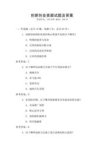 創(chuàng)新創(chuàng)業(yè)類面試題及答案