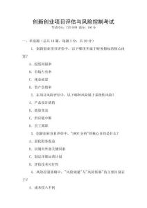 創(chuàng)新創(chuàng)業(yè)項(xiàng)目評(píng)估與風(fēng)險(xiǎn)控制考試