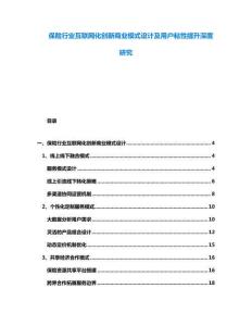 保险行业互联网化创新商业模式设计及用户粘性提升深度研究