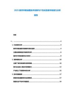 2025數字印刷油墨技術創新與個性化包裝市場潛力分析報告