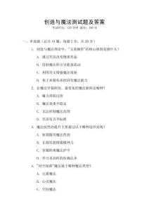 創(chuàng)造與魔法測試題及答案