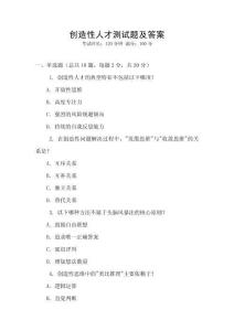 創(chuàng)造性人才測試題及答案