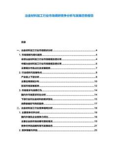 冶金材料加工行業(yè)市場調(diào)研競爭分析與發(fā)展態(tài)勢報告