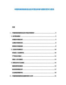 中國高端裝備制造業(yè)技術(shù)壁壘突破與國際競爭力報(bào)告