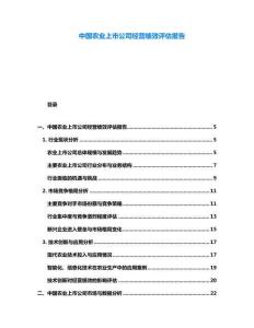 中國農(nóng)業(yè)上市公司經(jīng)營績效評估報告