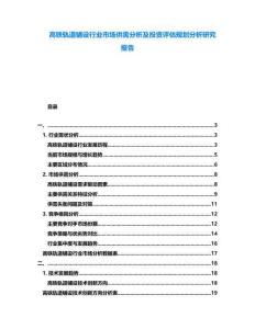 高鐵軌道鋪設行業市場供需分析及投資評估規劃分析研究報告