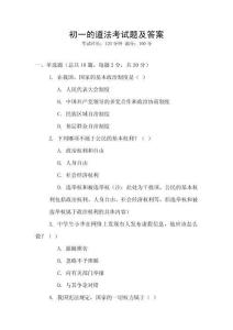 初一的道法考試題及答案