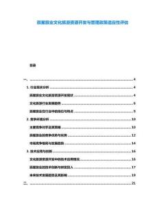 辰星旅業文化旅游資源開發與管理政策適應性評估