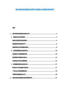 城市地鐵運(yùn)營(yíng)智能化提升與旅客出行服務(wù)改善研究