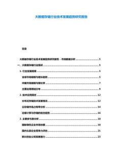 大数据存储行业技术发展趋势研究报告