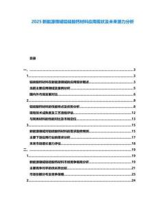 2025新能源領域鋁硅酸鈣材料應用現(xiàn)狀及未來潛力分析