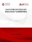 2026年中國汽車燈芯柱行業(yè)市場動態(tài)分析及產(chǎn)業(yè)前景研判報告