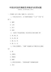 中國古代音樂舞蹈藝術概述與欣賞試題