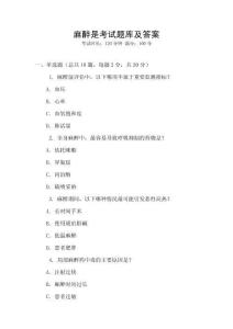 麻醉是考试题库及答案