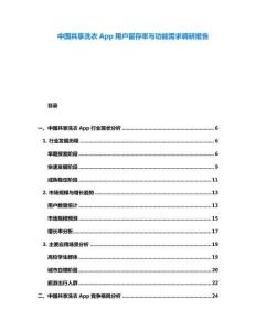 中國共享洗衣App用戶留存率與功能需求調研報告