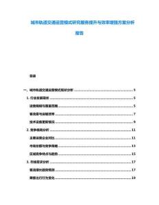 城市軌道交通運(yùn)營(yíng)模式研究服務(wù)提升與效率增強(qiáng)方案分析報(bào)告