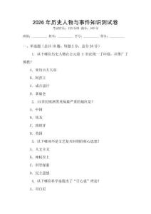 2026年歷史人物與事件知識測試卷