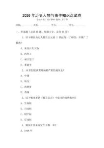 2026年歷史人物與事件知識點(diǎn)試卷