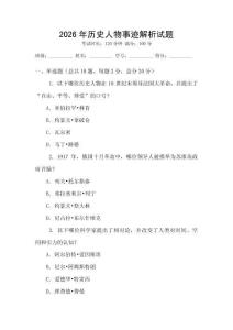 2026年歷史人物事跡解析試題