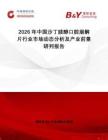2026年中國沙丁胺醇口腔崩解片行業(yè)市場動態(tài)分析及產(chǎn)業(yè)前景研判報告