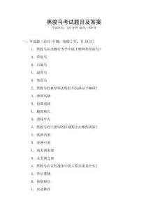 黑駿馬考試題目及答案