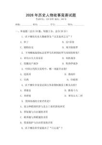 2026年歷史人物故事競(jìng)賽試題