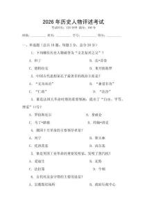 2026年歷史人物評述考試