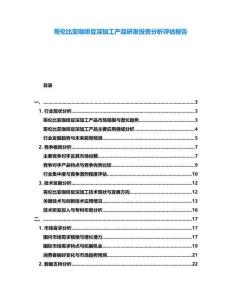 哥倫比亞咖啡豆深加工產(chǎn)品研發(fā)投資分析評估報告