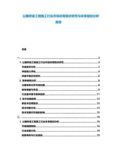 公路橋梁工程施工行業市場供需現狀研究與未來規劃分析報告