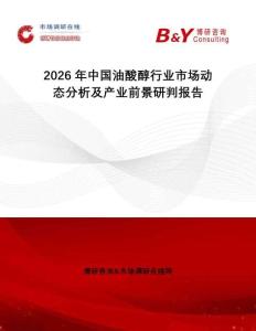 2026年中國油酸醇行業(yè)市場動(dòng)態(tài)分析及產(chǎn)業(yè)前景研判報(bào)告