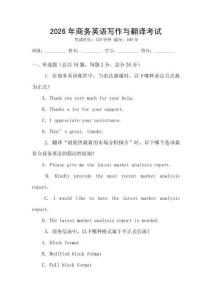 2026年商務(wù)英語寫作與翻譯考試