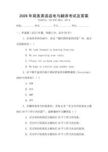 2026年商務(wù)英語函電與翻譯考試及答案
