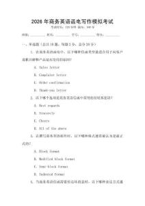 2026年商務(wù)英語函電寫作模擬考試