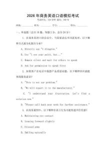 2026年商務(wù)英語口語模擬考試