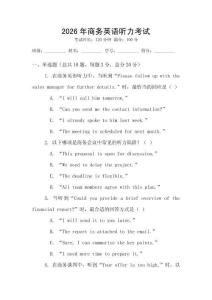 2026年商務(wù)英語聽力考試