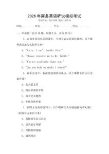 2026年商務(wù)英語聽說模擬考試