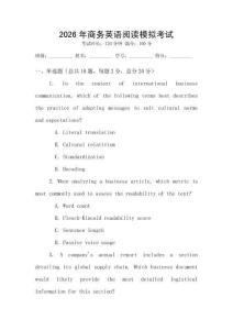 2026年商務(wù)英語(yǔ)閱讀模擬考試