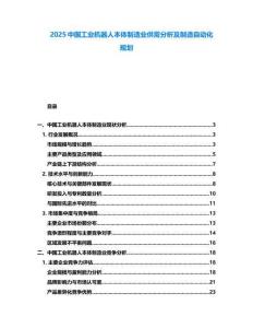 2025中國工業(yè)機(jī)器人本體制造業(yè)供需分析及制造自動(dòng)化規(guī)劃