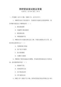 網(wǎng)吧管家面試題及答案