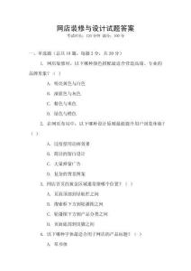 網(wǎng)店裝修與設(shè)計(jì)試題答案