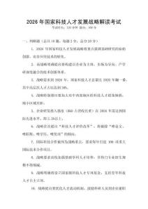 2026年國家科技人才發展戰略解讀考試