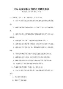 2026年國家科技創新政策解讀考試