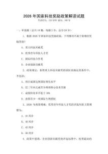 2026年國家科技獎勵政策解讀試題