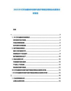 20253D打印油墨材料創(chuàng)新與醫(yī)療領域應用商業(yè)化前景分析報告