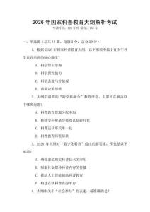 2026年國家科普教育大綱解析考試