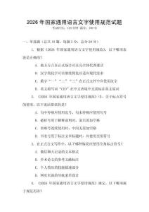 2026年國(guó)家通用語(yǔ)言文字使用規(guī)范試題