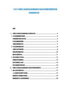 2025中國工業(yè)自動(dòng)化設(shè)備制造行業(yè)技術(shù)創(chuàng)新深度研究及市場前景分析