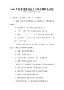 2026年國家通用語言文字規范解讀及試題