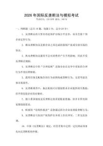 2026年國際反壟斷法與模擬考試